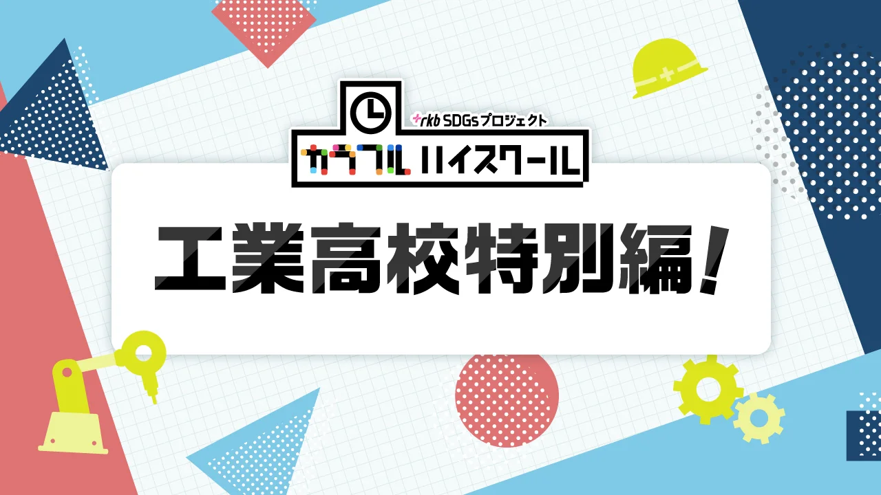 カラフルハイスクール 工業高校特別編